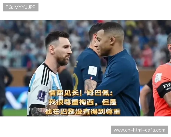 姆巴佩谈为何让梅西罚点球：尊重与信任的体现