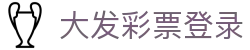 大发彩票登录｜Dafa Lotto 官方认证「立即注册」